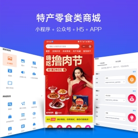 特产零食微信小程序、app、H5、PC商城、微信公众号 商城安装服务